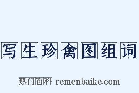 写生珍禽图组词是什么意思的图片